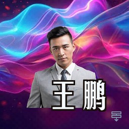 王鹏